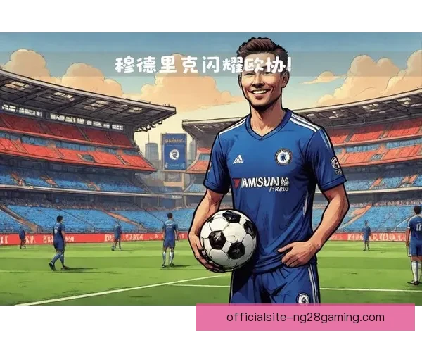 穆德里克欧协联精彩进球助力球队获胜展现非凡个人实力 穆德里克欧协联精彩进球助力球队获胜展现非凡个人实力