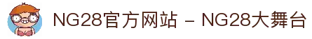 NG28官方网站 - NG28大舞台